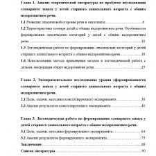 Иллюстрация №3: Дипломная работа на тему: \»Развитие словарного запаса у детей старшего дошкольного возраста с общим недоразвитием речи с использованием метода составления загадок\» (Дипломные работы - Логопедия).